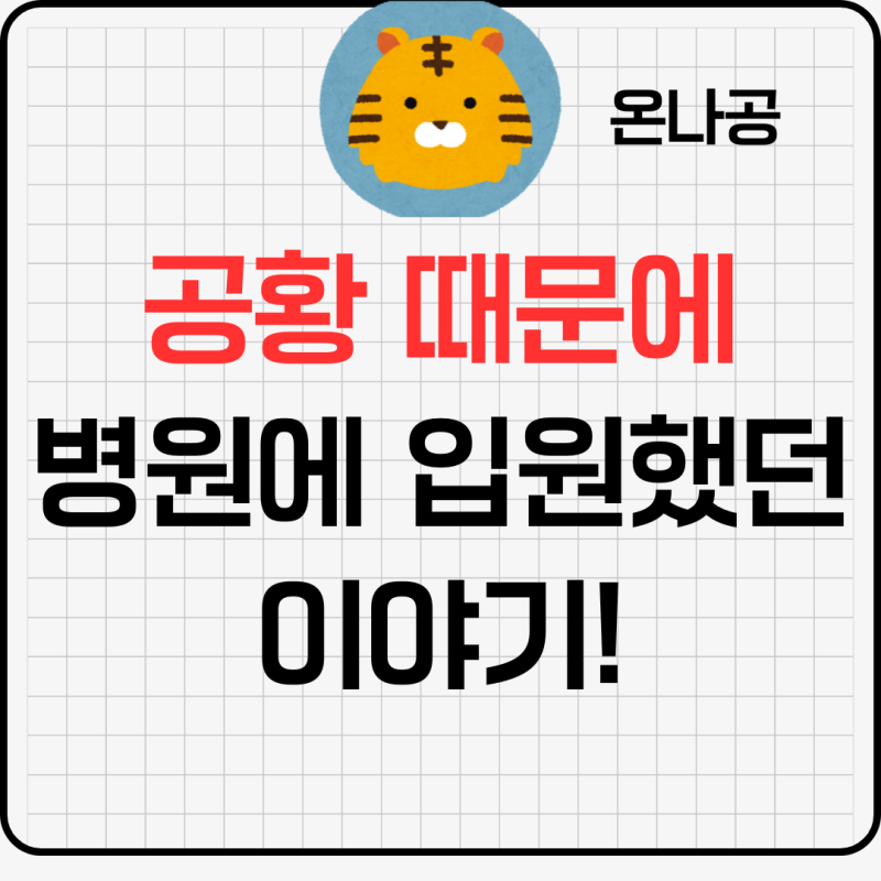 공황으로 인한 불안이 심해서 정신 병원에 입원했던 이야기
