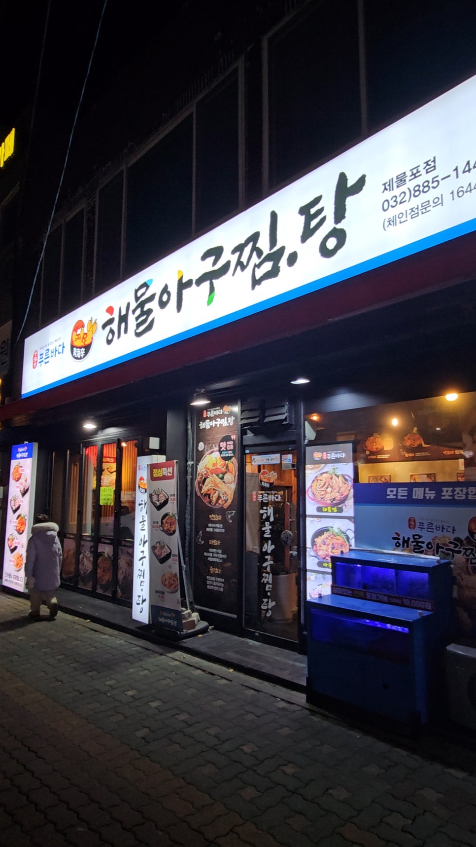 청해신푸른바다 제물포점 사진 1