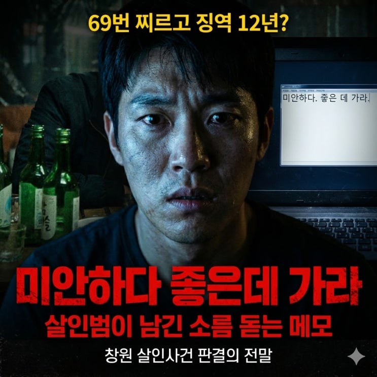  감옥 가기 싫어서 동료를... 69번 찌른 뒤 메모장에 남긴 소름 돋는 한 마디 ,(창원 살인사건 판결 총정리)