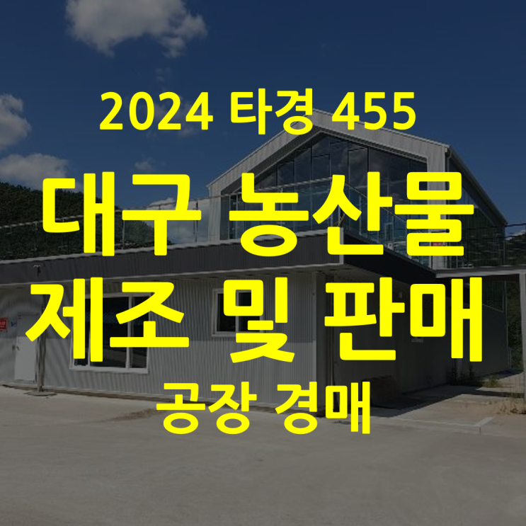  농산물제조공장경매 군위대율리 49%↓ (2024타경455)