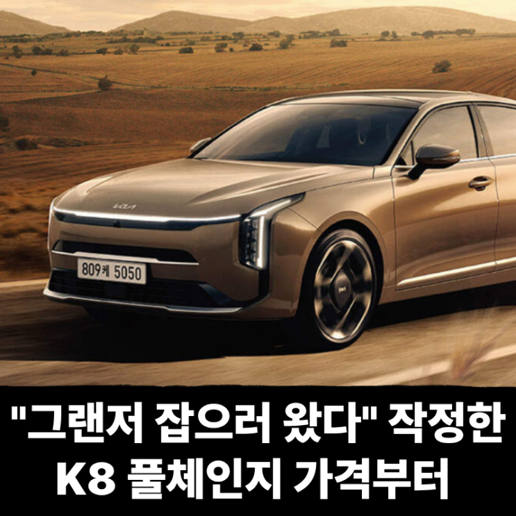  "그랜저 잡으러 왔다" 작정한 K8 풀체인지 가격부터 남달라
