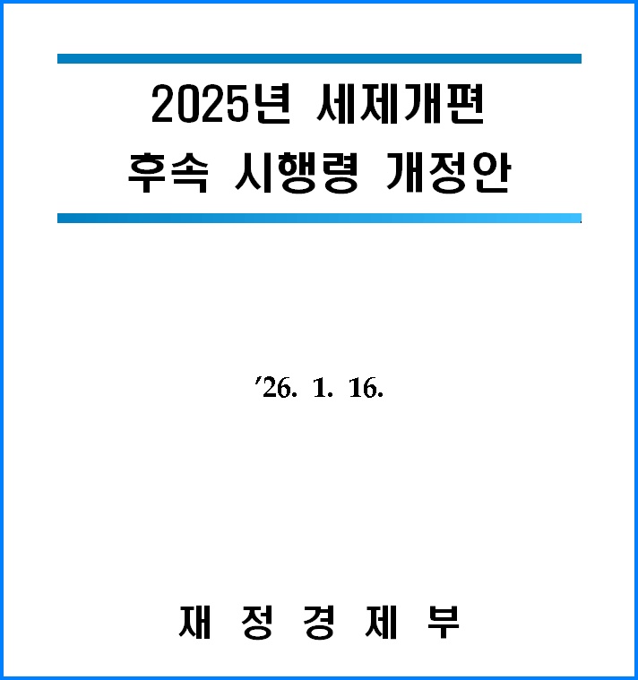  헬리오시티 다주택자 양도세 중과 부활 확정 2025년 세법 개정 후속 시행령 발표 안내
