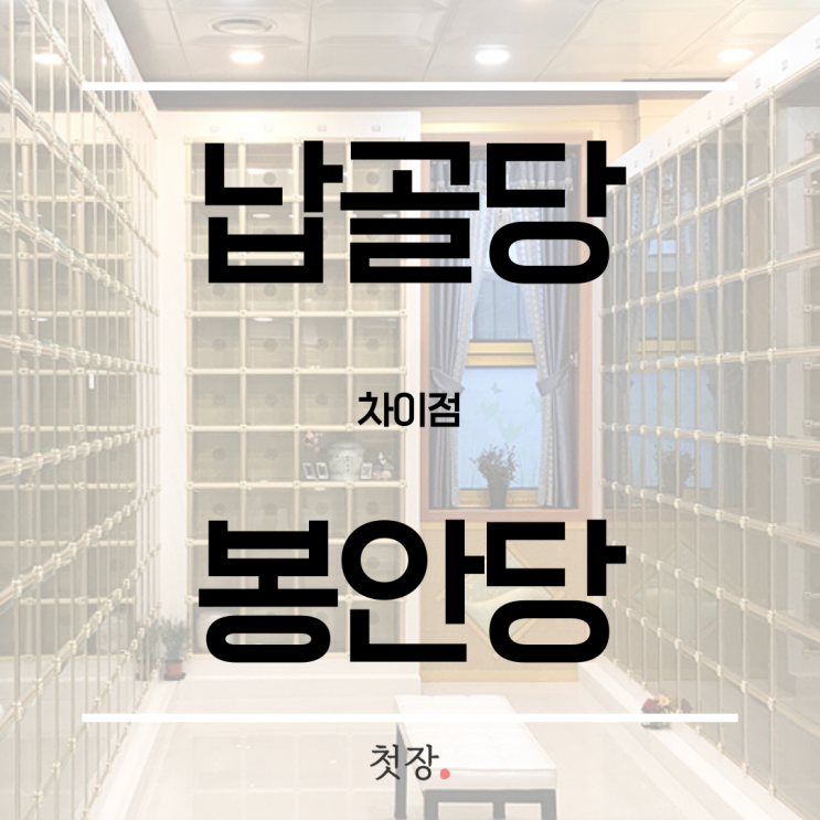  납골당 봉안당 차이점과 구분 장지 종류까지 [첫장]