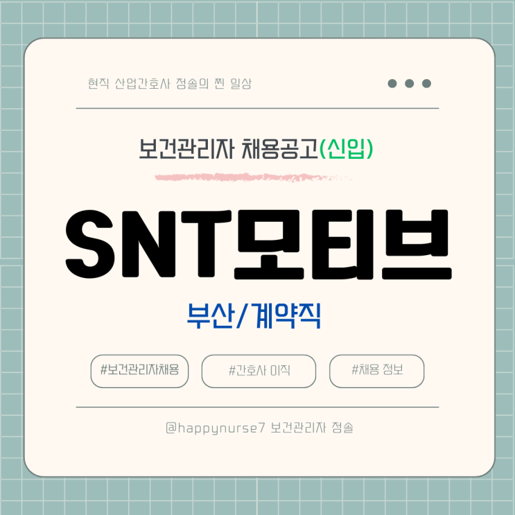  [계약직,신입] SNT모티브 보건관리자 채용(기업리뷰, 산업간호사, 에스앤티모티브 채용)