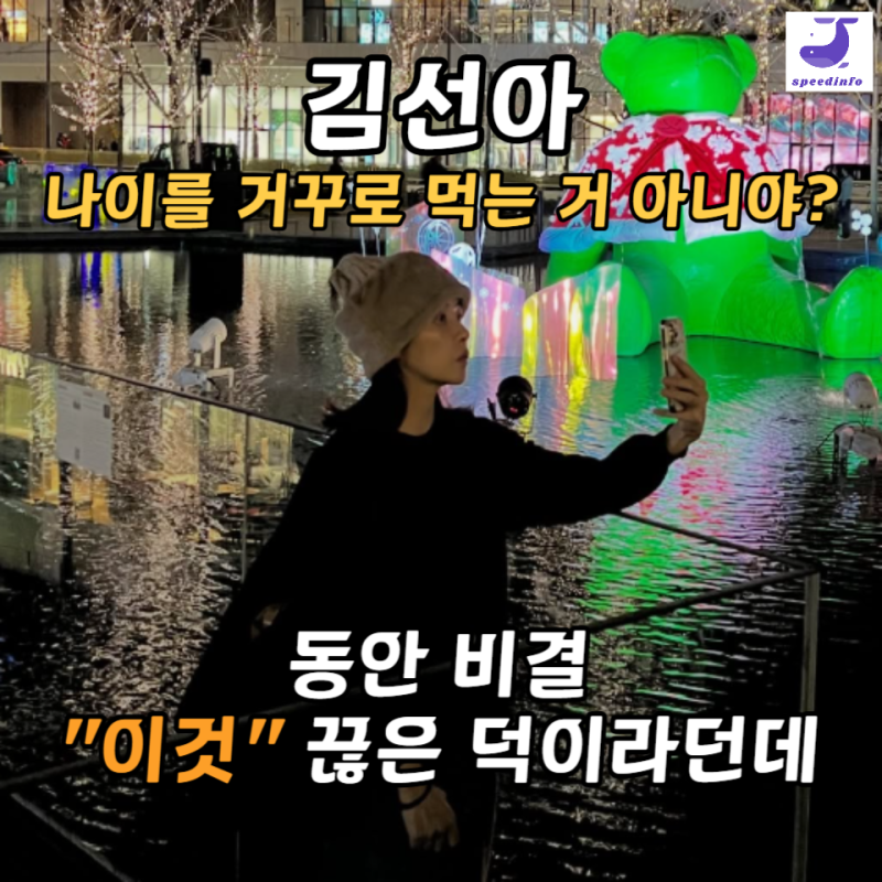 김선아가 53세라니, 나이를 거꾸로 먹는 거 아니야? 동안 비결이 "이것" 끊은 덕이라던데
