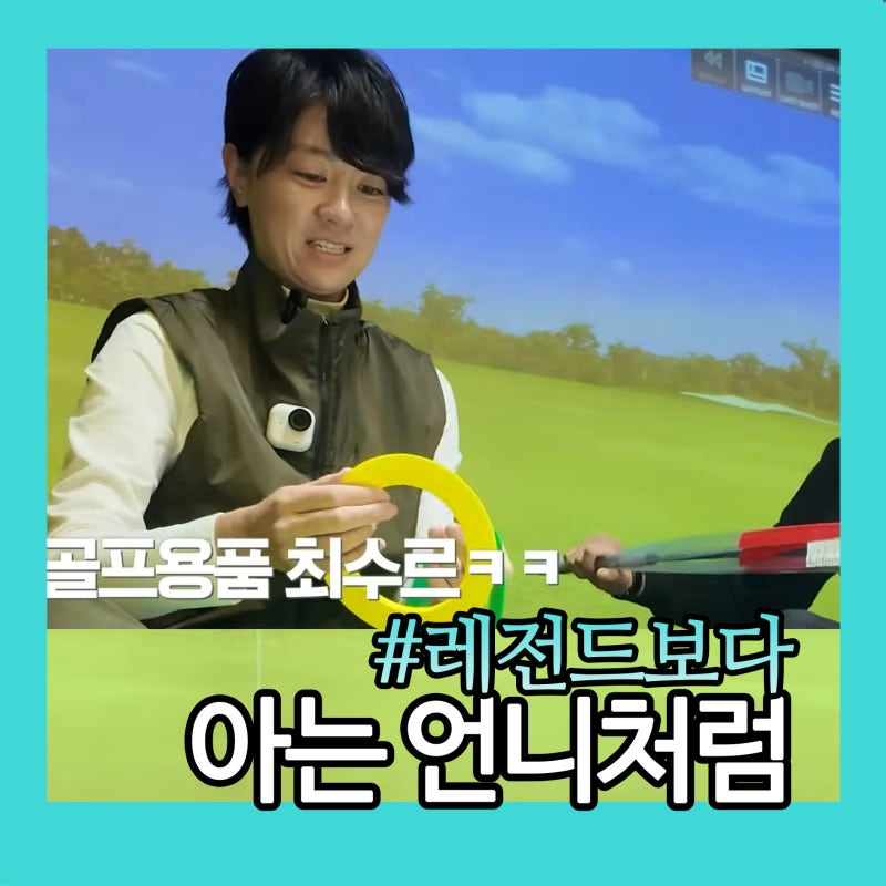 은퇴한 프로를 왜 계속 보게 될까｜최나연 프로 이야기
