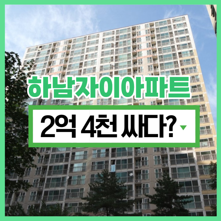  하남자이아파트, 하남아파트경매 호재