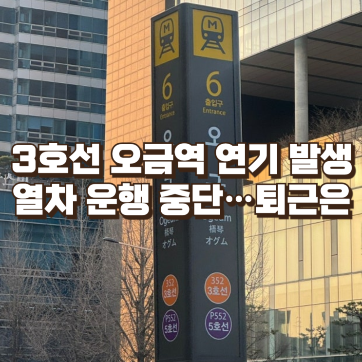  서울지하철 3호선 오금역 연기 발생 열차 운행 중단…퇴근·이동 중 승객이 꼭 알아야 할 점