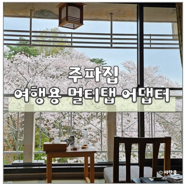  여행용 어댑터 주파집 어댑터 멀티탭 일본여행 준비물 추천