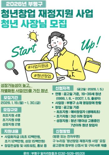 부평구, 2026년 청년창업 재정지원 사업 참여자 모집