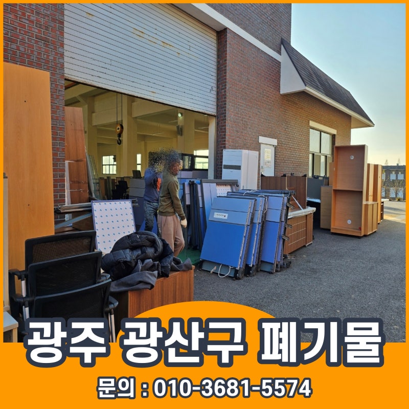 광주 광산구 폐기물수거 창고정리