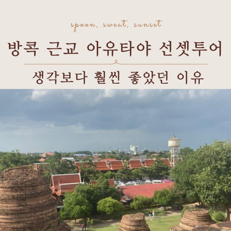  방콕 근교 아유타야 선셋투어, 당일치기 추천 코스