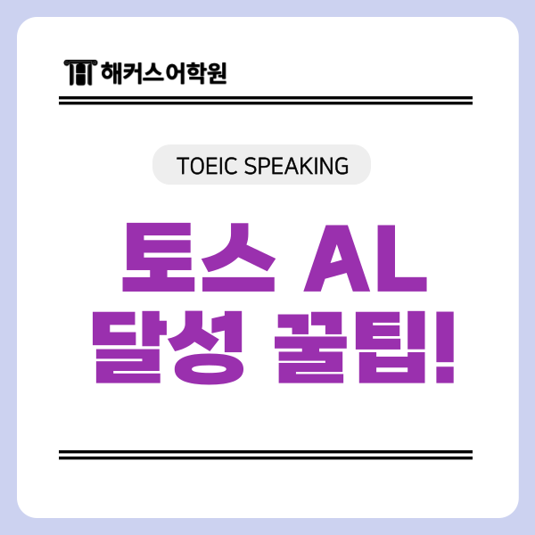  토익스피킹 AL 등급 달성 후기! 토스에서 가장 중요한 3가지는?