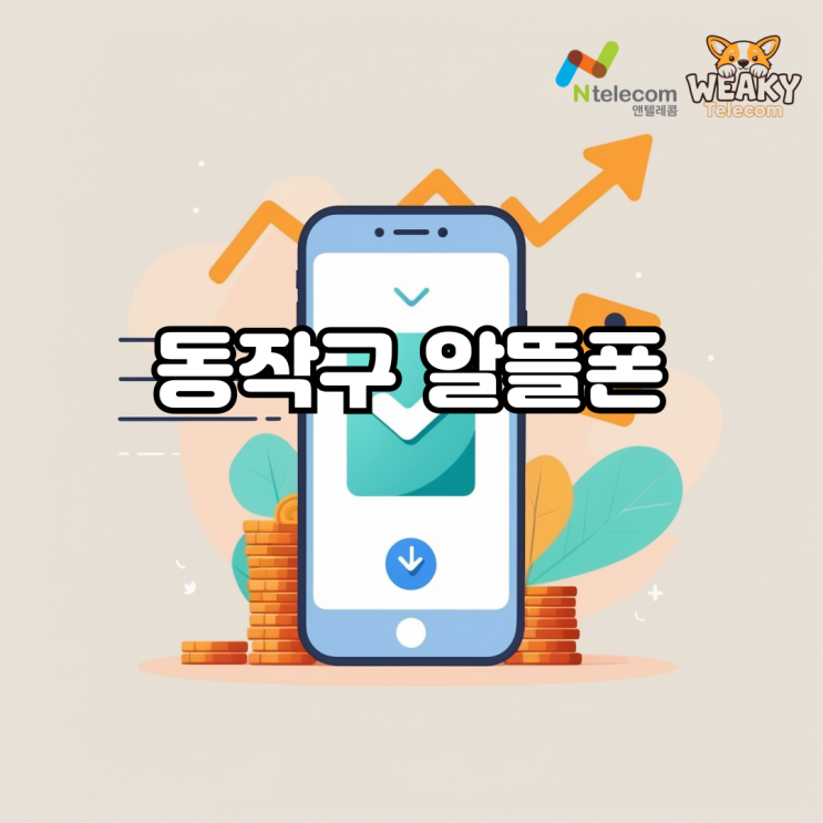  동작구 알뜰폰 쉽게 개통하길 원한다면?