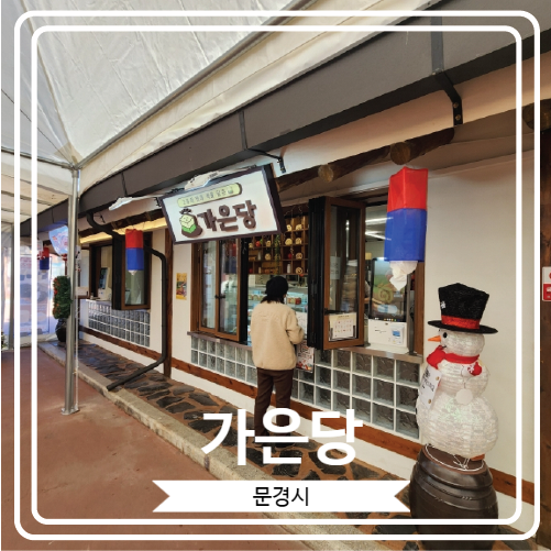  [가은당] 문경사과로 만든 맛있는 롤케이크를 만날 수 있는 곳