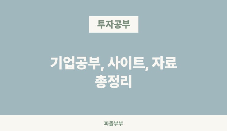  주식투자 기업공부 방법 (ft. 참고하는 곳)