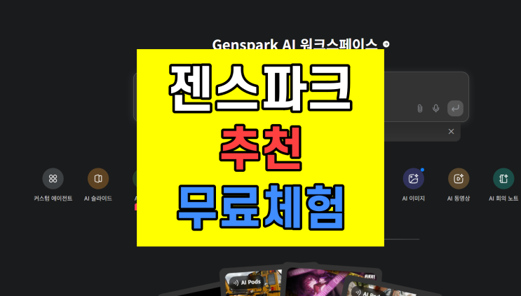  젠스파크 가격 할인 이용 방법 및 추천