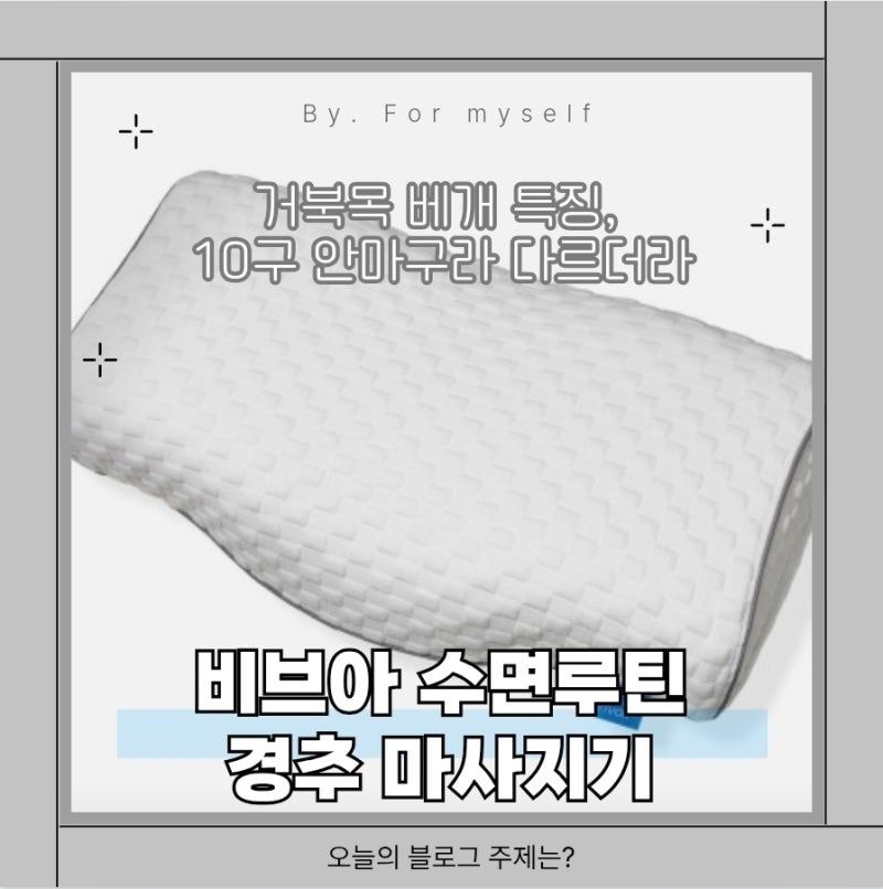 비브아 수면루틴 경추 마사지 거북목 베개 특징, 10구 안마구라 다르더라