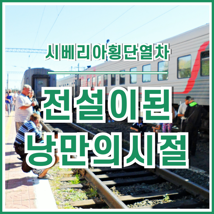  [러시아] 이제는 전설이 된 낭만의 시베리아횡단열차, 그때 그 시절 공포의 화장실과 500ml 샤워의 기적