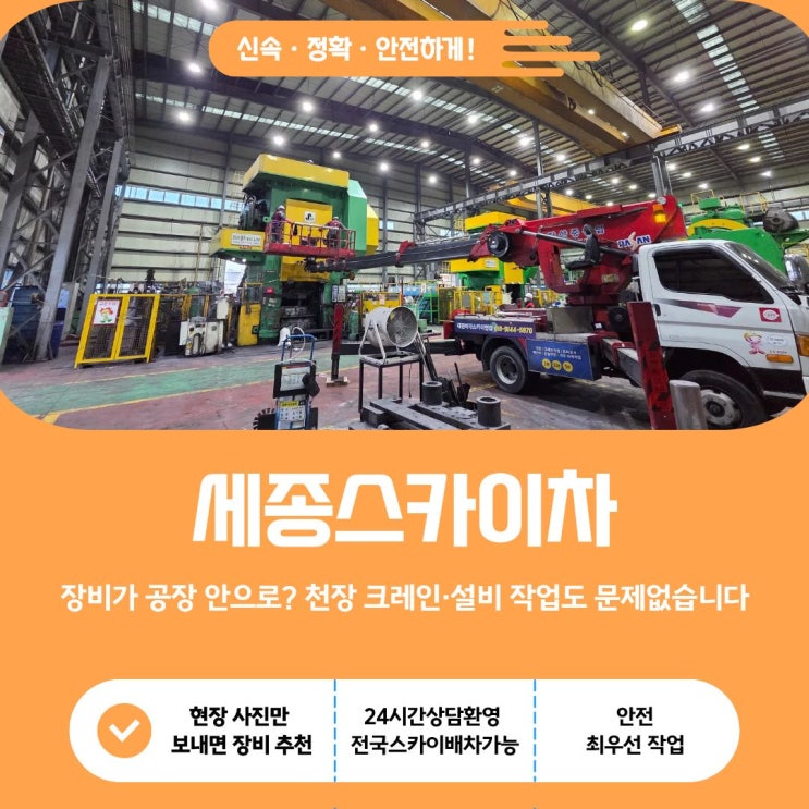  세종 스카이, 장비가 공장 안으로? 천장 크레인·설비 작업도 문제없습니다