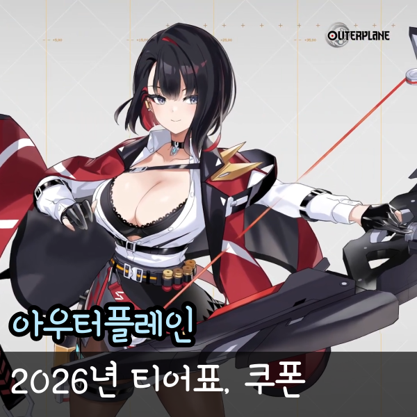  심심할때할만한게임 아우터플레인 2026 티어표 최신 쿠폰