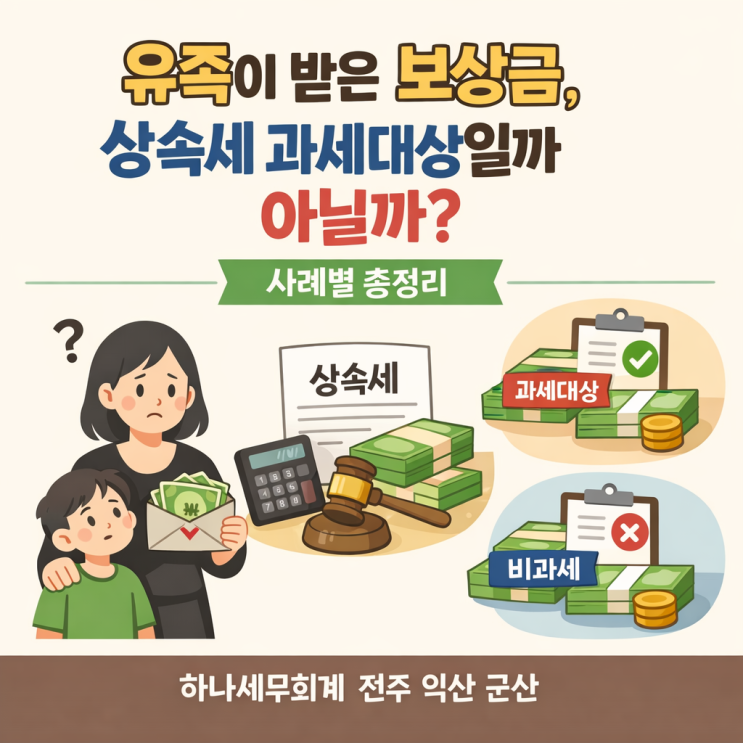  유족이 받은 보상금, 상속세 과세대상일까 아닐까? 사례별 총정리: 군산세무사의 세금이야기