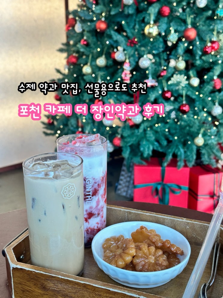  포천 카페 장인 더 포천본점 후기_수제약과 맛집, 선물용으로도 추천