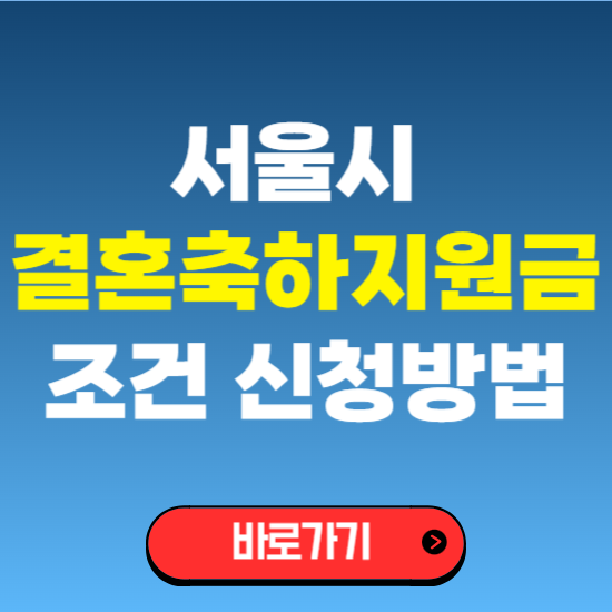 서울 신혼부부 혼인신고 결혼지원금 축하금 조건 필요서류 신청 방법