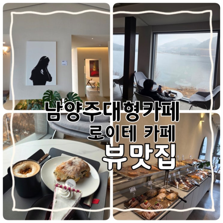 남양주 대형 카페 로이테, 북한강이 한눈에 보이는 뷰맛집
