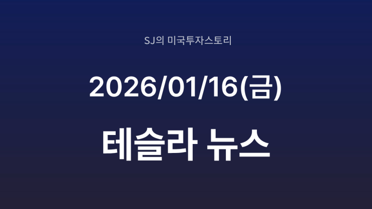  테슬라 텍사스 리튬 공장 가동, 인도 판매 부진