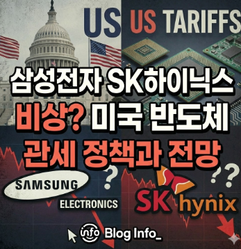  삼성전자 SK하이닉스 비상? 미국 반도체 관세 정책과 전망