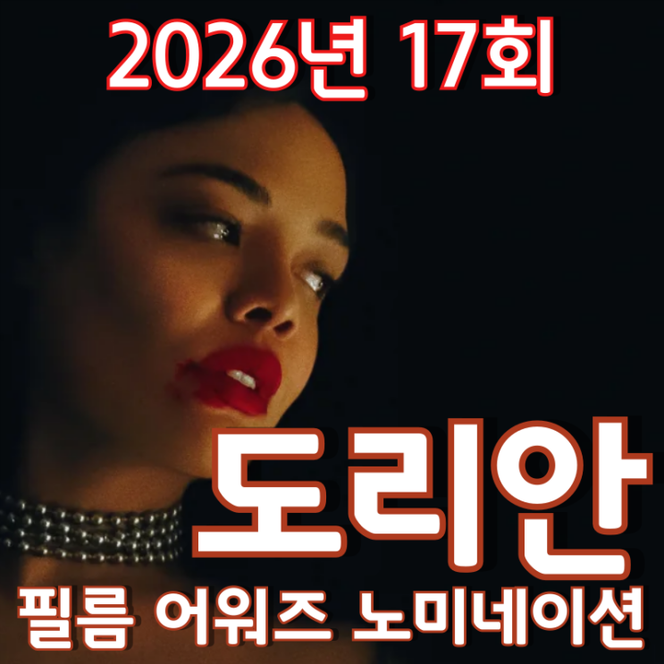  2026년 17회 도리안 필름 어워즈 노미네이션