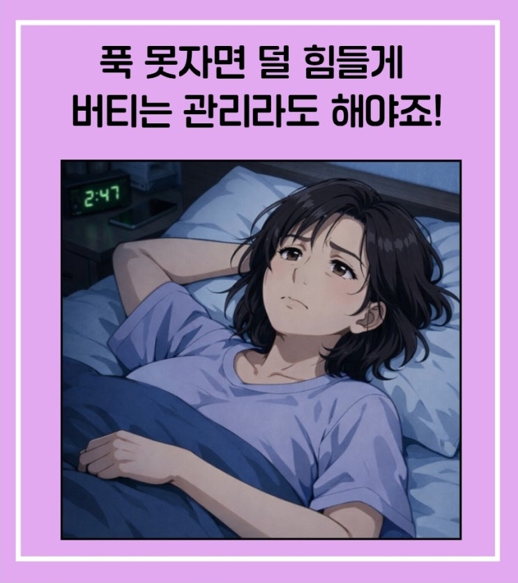  50대 수면 관리의 기준은 ‘완벽’이 아니라 ‘버팀’이에요.