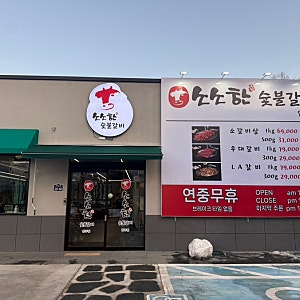 [영주맛집ㅣ소소한 숯불갈비 영주점] 맛은 절대 소소하지 않았던!