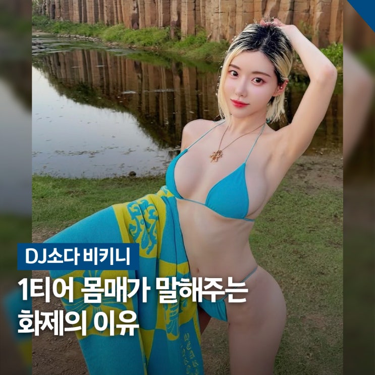  이래서 1티어 몸매.. DJ소다 비키니 코디 화제 된 이유