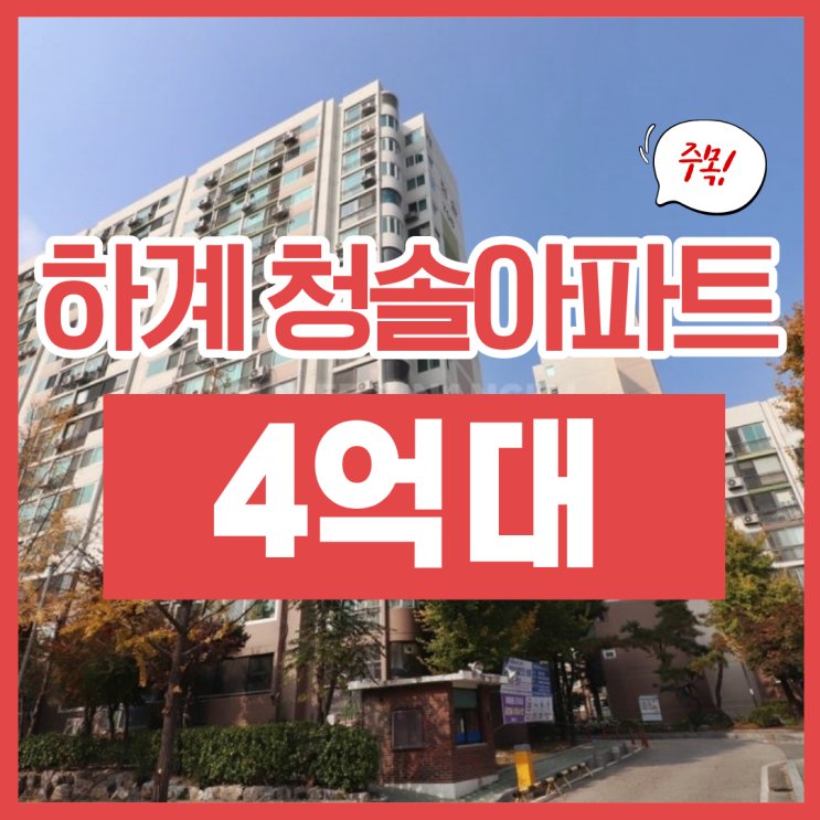  하계 청솔아파트 경매, 재건축 추진에 동북선 호재까지!