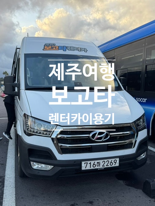 【제주】보고타 렌터카 이용후기