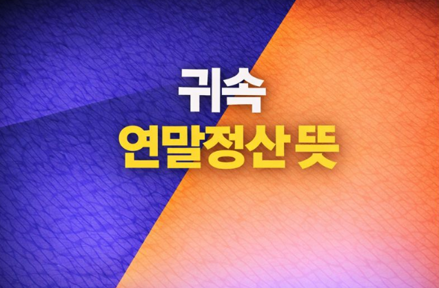  귀속 연말정산의 뜻과 일정 정리