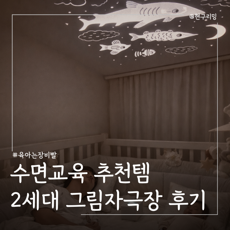  아기 수면교육 추천 키즈위드 2세대 그림자극장 사용기