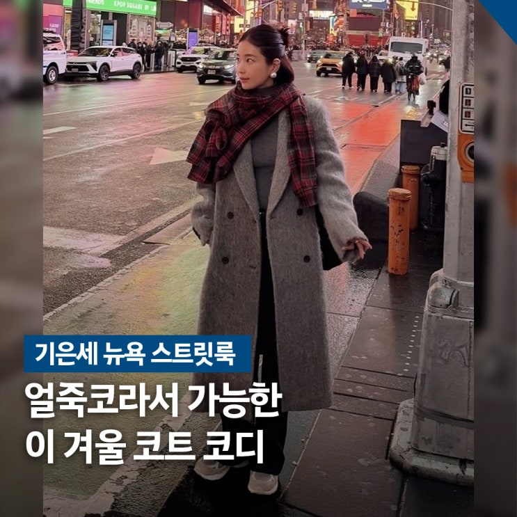  얼죽코 필독.. 기은세 뉴욕 스트릿룩, 알파카 겨울 코트 코디