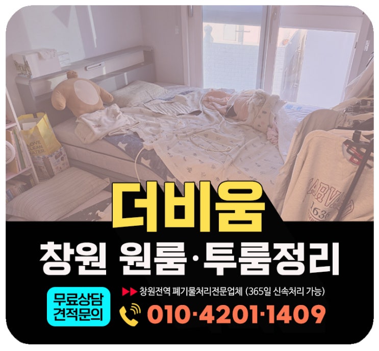  창원 원룸정리, 이사 후 남은 폐기물 전량 비대면 방문수거 후기