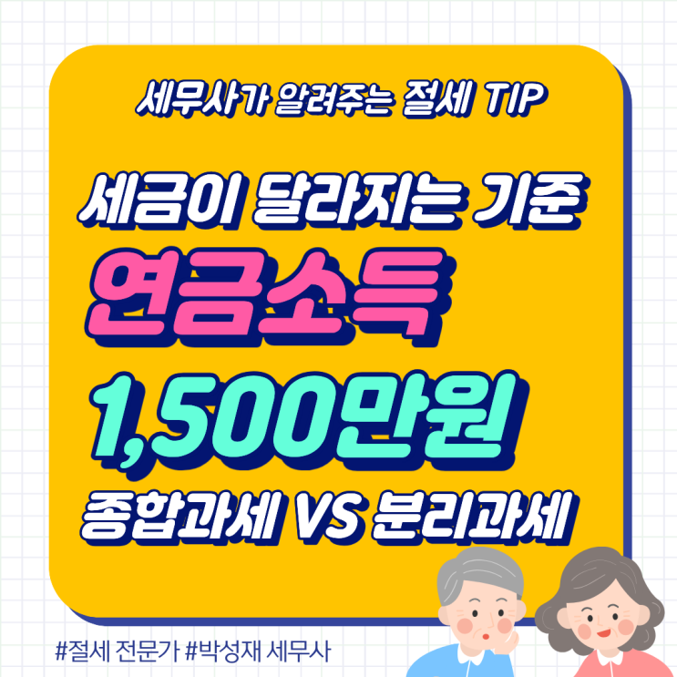  연금소득 1,500만 원 기준의 진짜 의미｜종합과세 vs 분리과세
