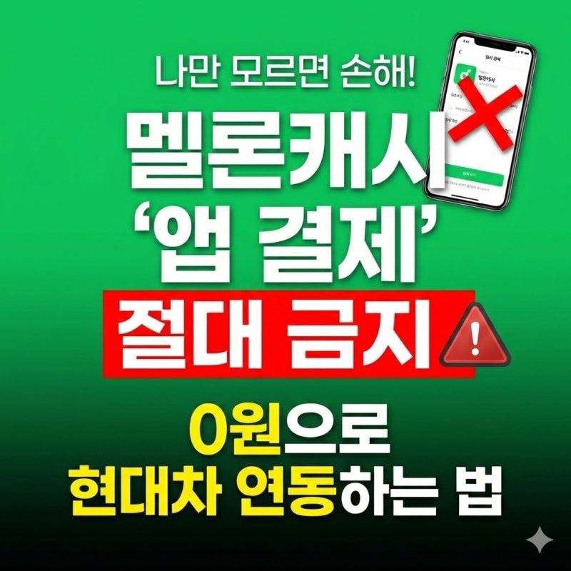 멜론캐시 사용법, 앱으로 결제하면 무조건 손해? 0원으로 현대차 연동하는 법까지!