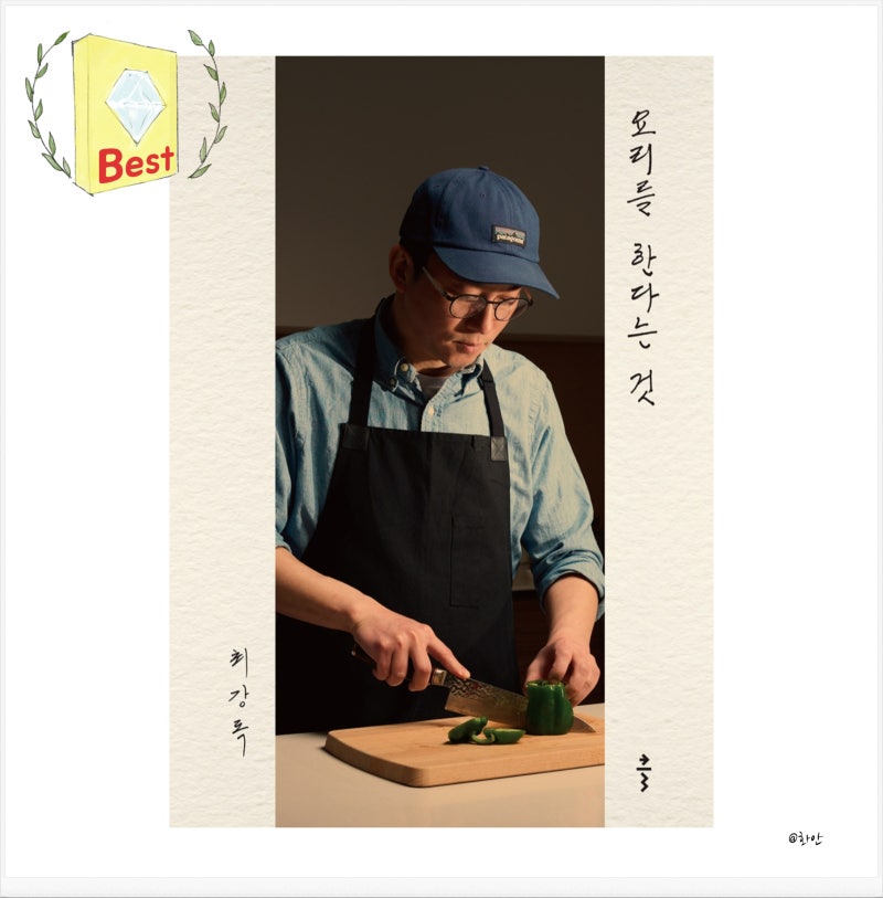 흑백 요리사 2 우승자 최강록 요리책 베스트셀러 에세이 추천 요리를 한다는 것