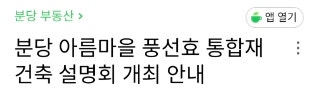  이매동 통합재건축 추진단지 (풍선효 주민설명회)