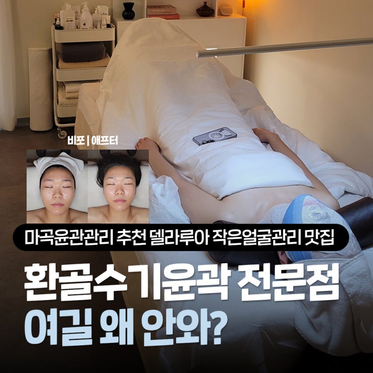  마곡윤곽관리 추천 샤워실있는 델라루아, 환골윤곽수기로 앞광대 볼륨과 턱선 살린 찐후기(위생끝판왕)