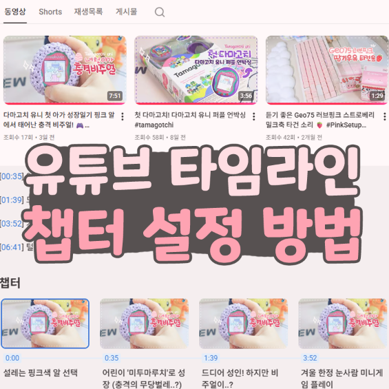  유튜브 타임라인 챕터 설정 방법 제미나이 활용