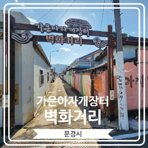  [가은아자개장터 벽화거리] 문경에서 떠나는 추억 여행