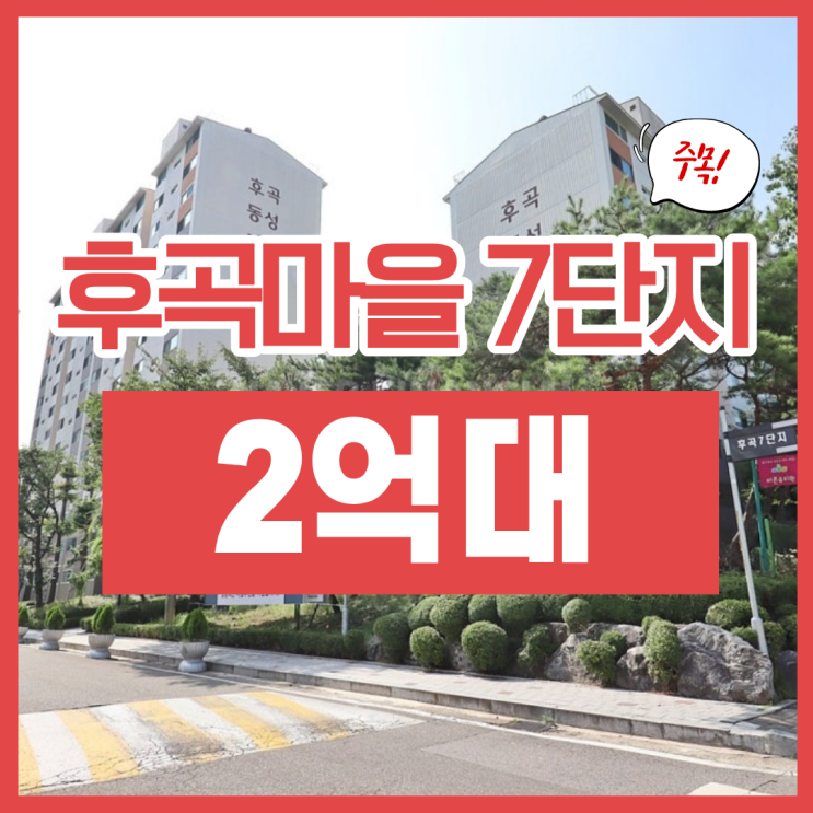  후곡7단지 경매 기회, 살기 좋은데 가격까지 착하다고?