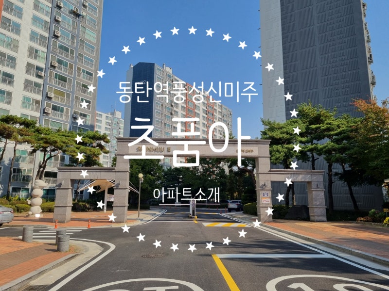 동탄2신도시 동탄역 풍성신미주 아파트 소개